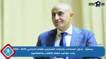رسميًا.. جدول امتحانات وإجازات المدارس للعام الدراسي 2025 – 2026 يحدد مواعيد مهمة للطلاب والمعلمين